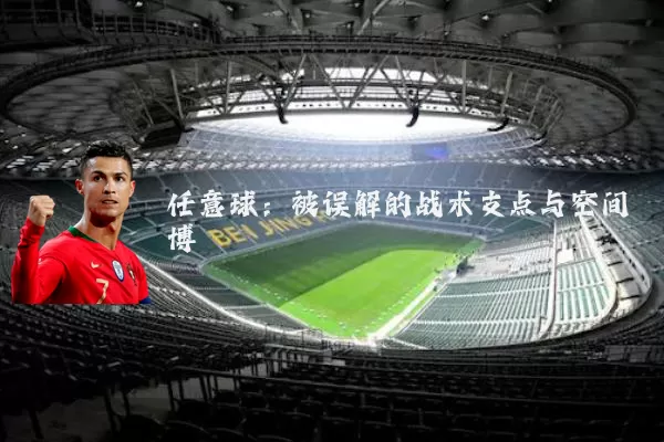 任意球:被误解的战术支点与空间博弈
