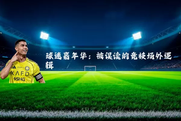 球迷嘉年华:被误读的竞技场外逻辑