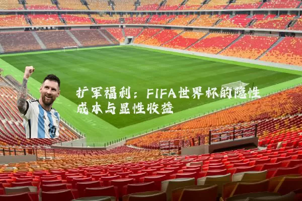 扩军福利:FIFA世界杯的隐性成本与显性收益