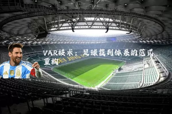 VAR技术：足球裁判体系的范式重构