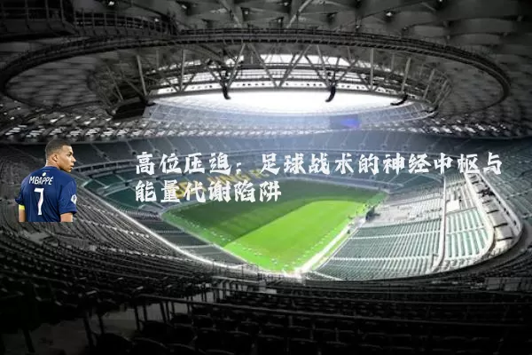 高位压迫：足球战术的神经中枢与能量代谢陷阱