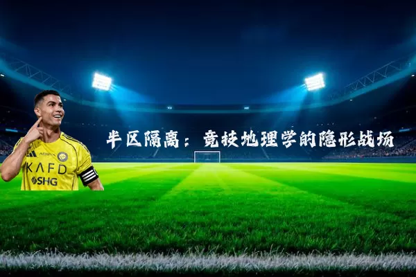 半区隔离：竞技地理学的隐形战场