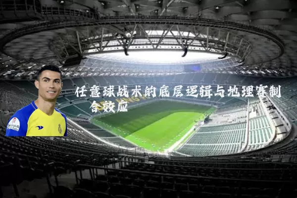 任意球战术的底层逻辑与地理赛制耦合效应